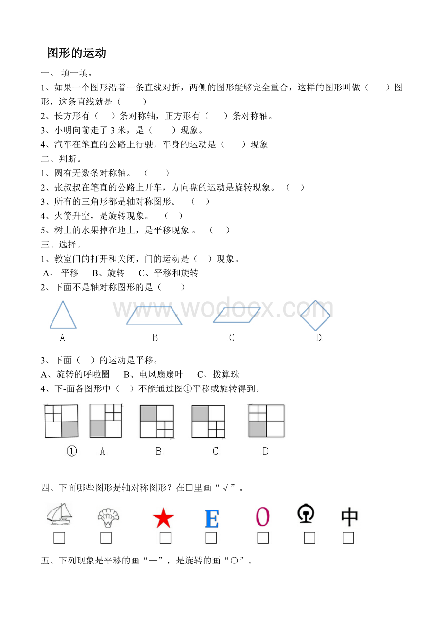 人教版四年级下数学-图形的运动试题.doc_第1页