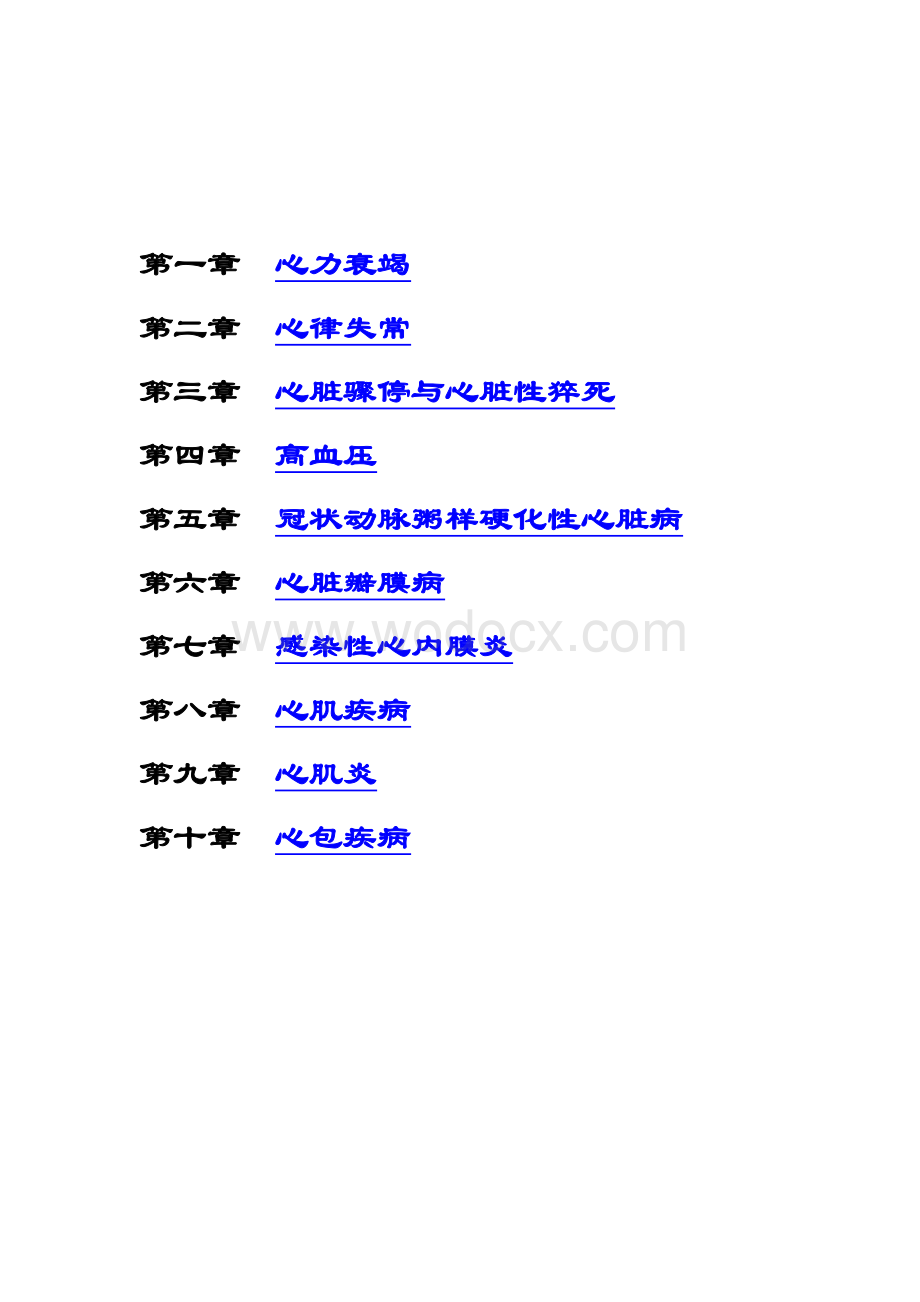 考研内科学讲义循环系统疾病.doc_第1页