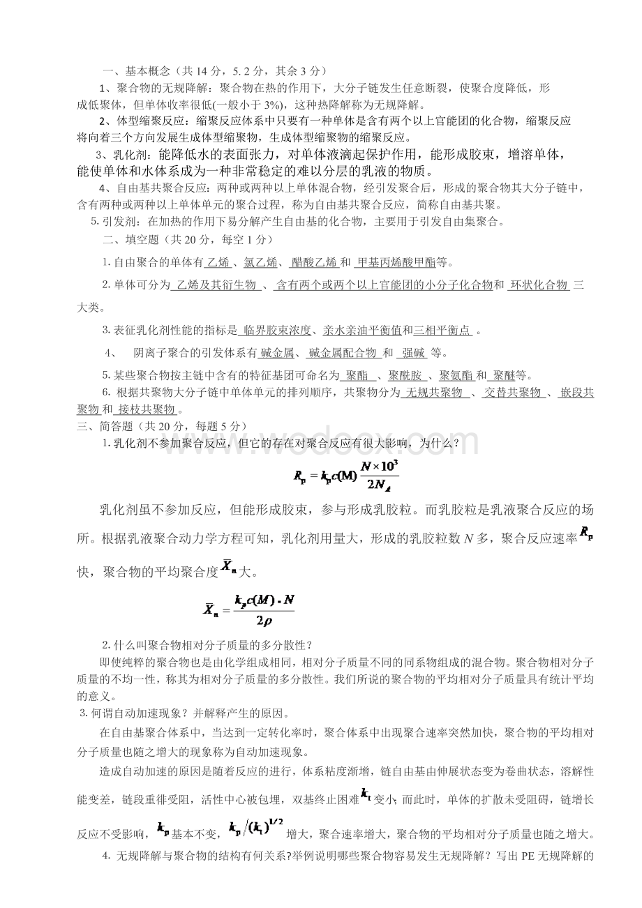 中北大学高分子化学课程试题及答案.doc_第1页