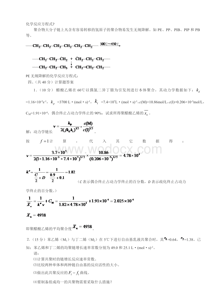 中北大学高分子化学课程试题及答案.doc_第2页