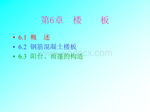 楼板课件第六章.ppt