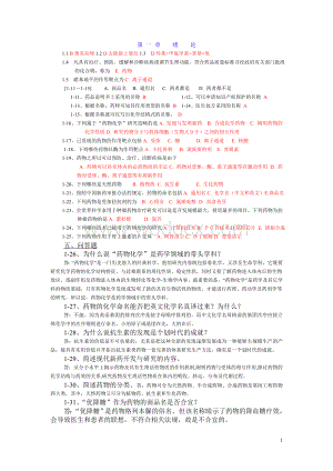 药物化学章节习题及答案(完整完美版).doc