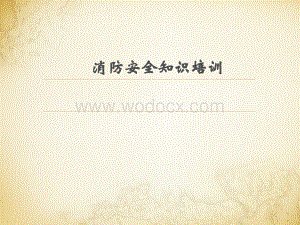 劳动密集型企业消防培训课件.ppt