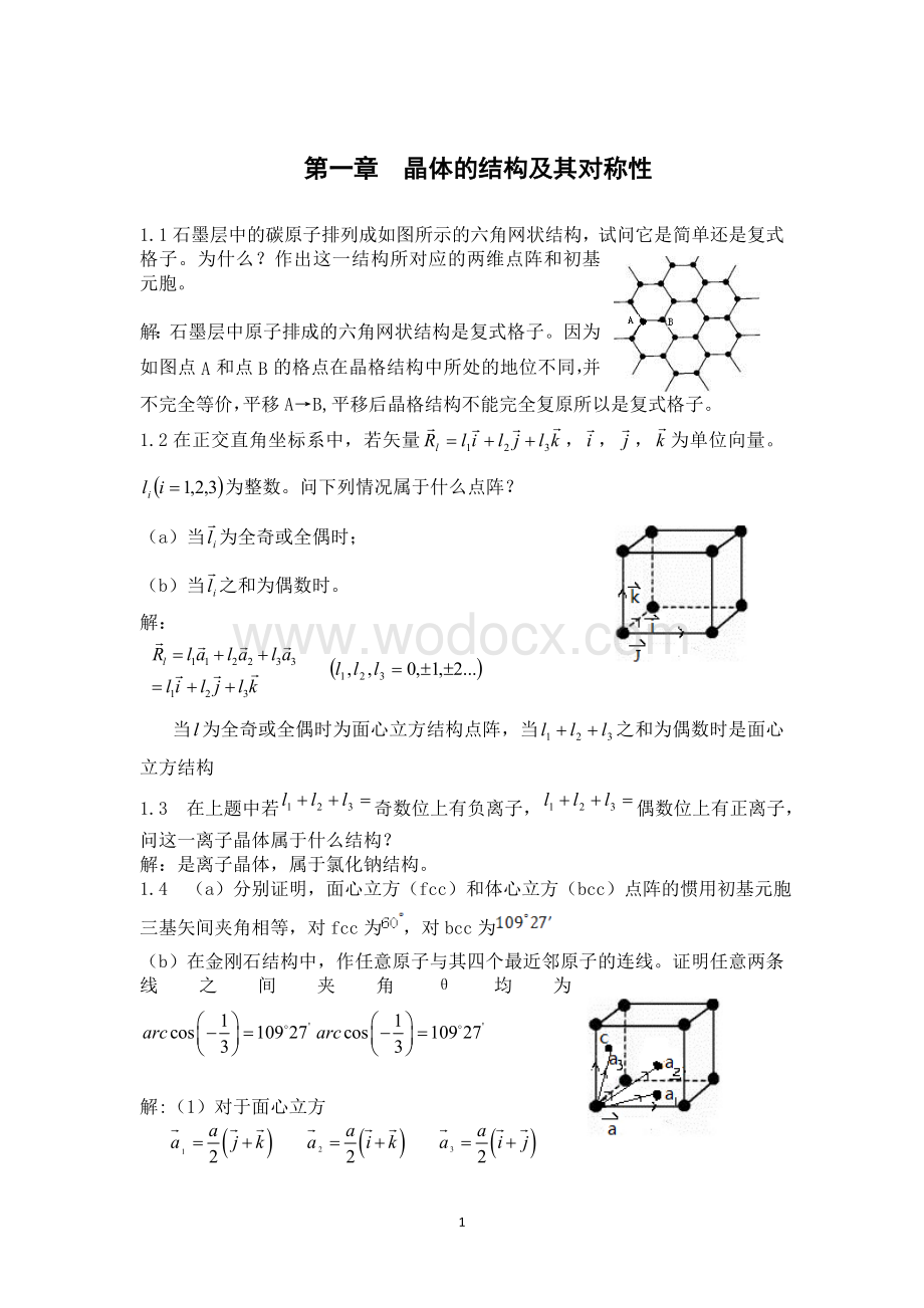 固体物理（胡安）课后答案.doc_第1页