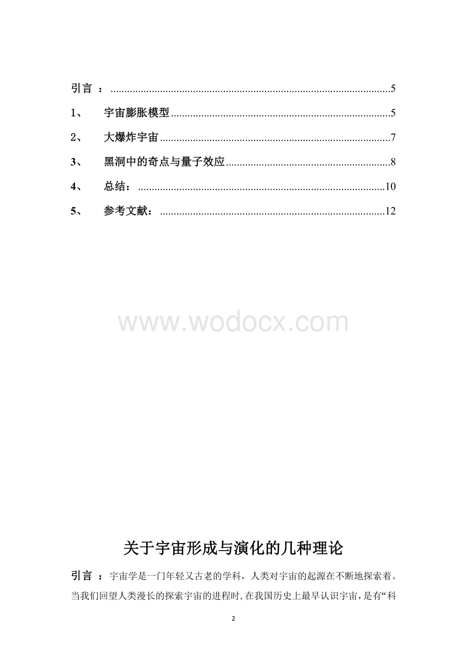 关于宇宙形成与演化的几种理论物理.doc_第2页