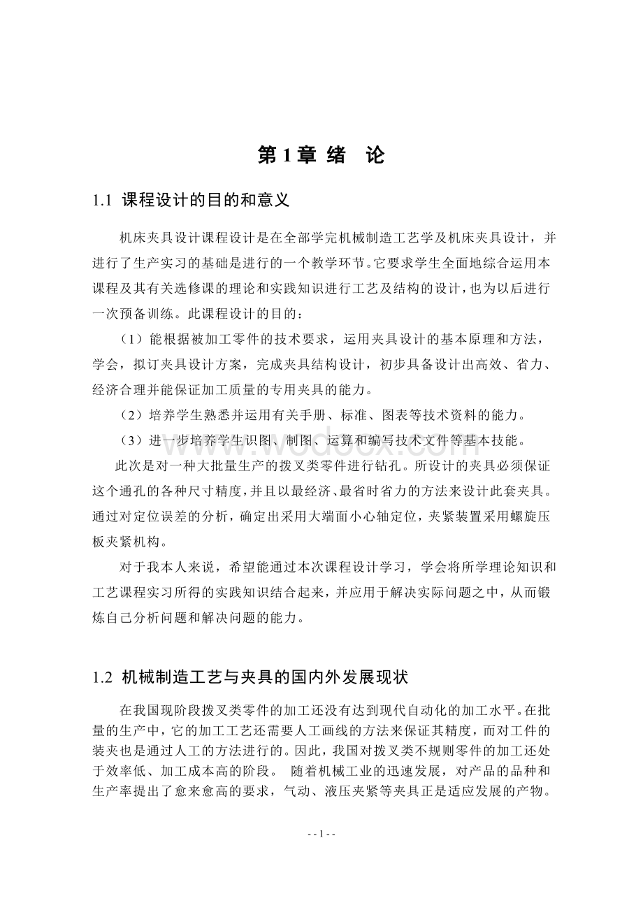 铣削拨叉叉口两侧面专用夹具.doc_第2页