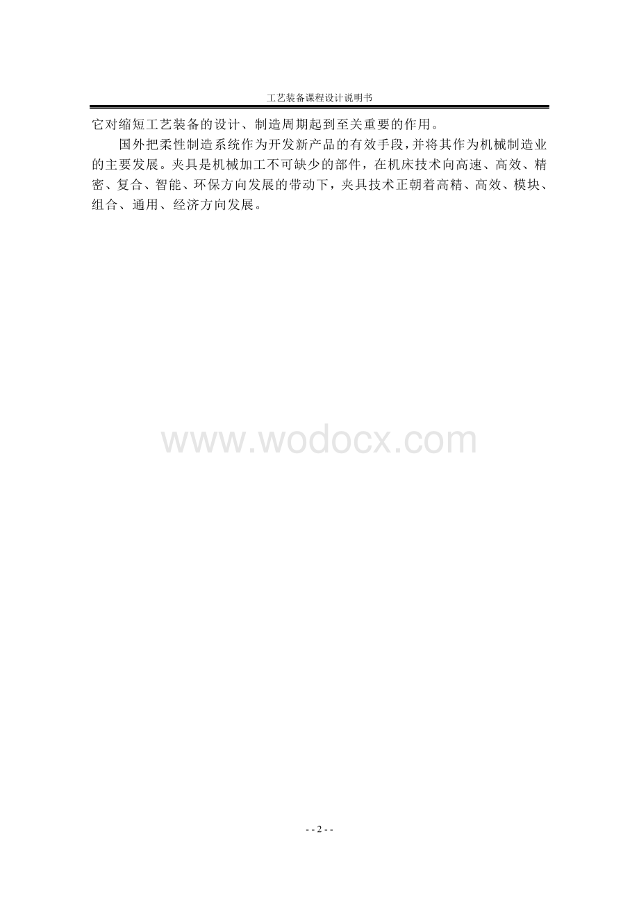 铣削拨叉叉口两侧面专用夹具.doc_第3页