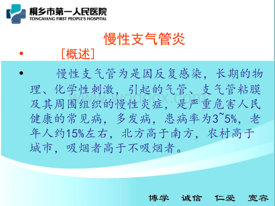 慢性支气管炎病人的护理查房.ppt_第3页