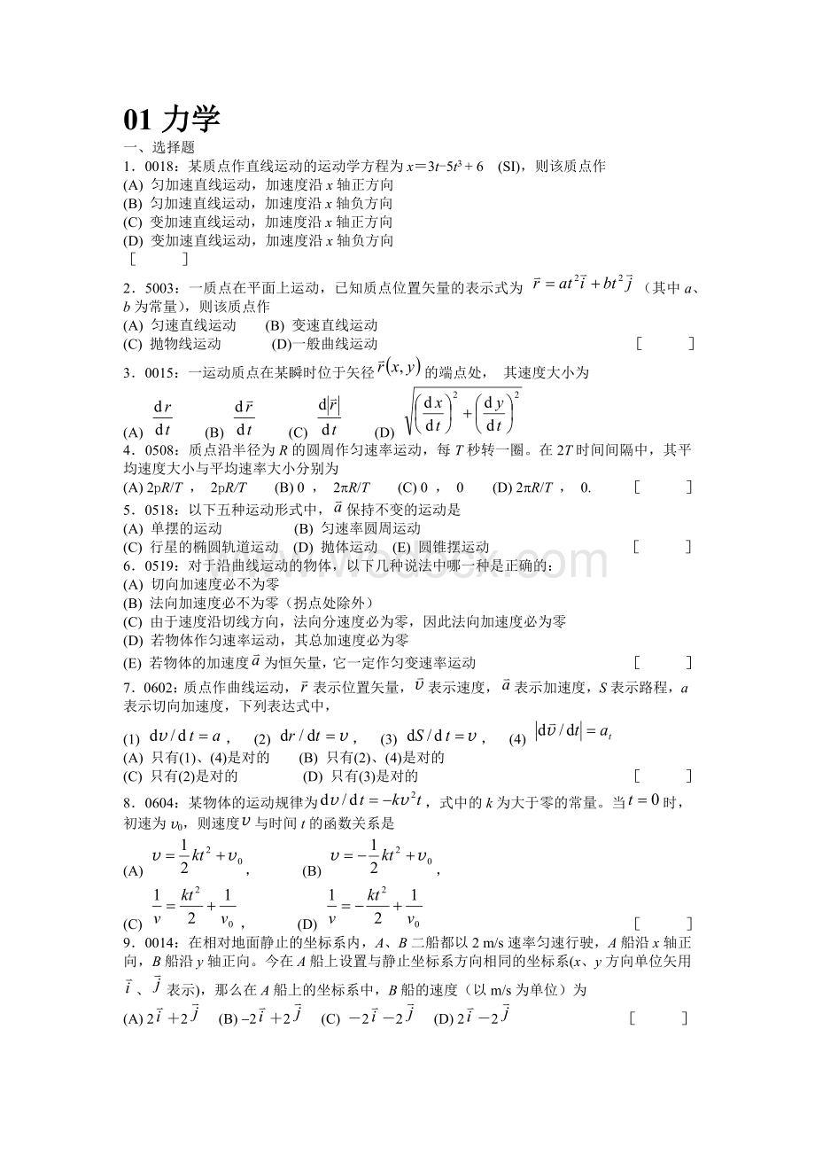 大学物理试题库所有习题.docx_第1页