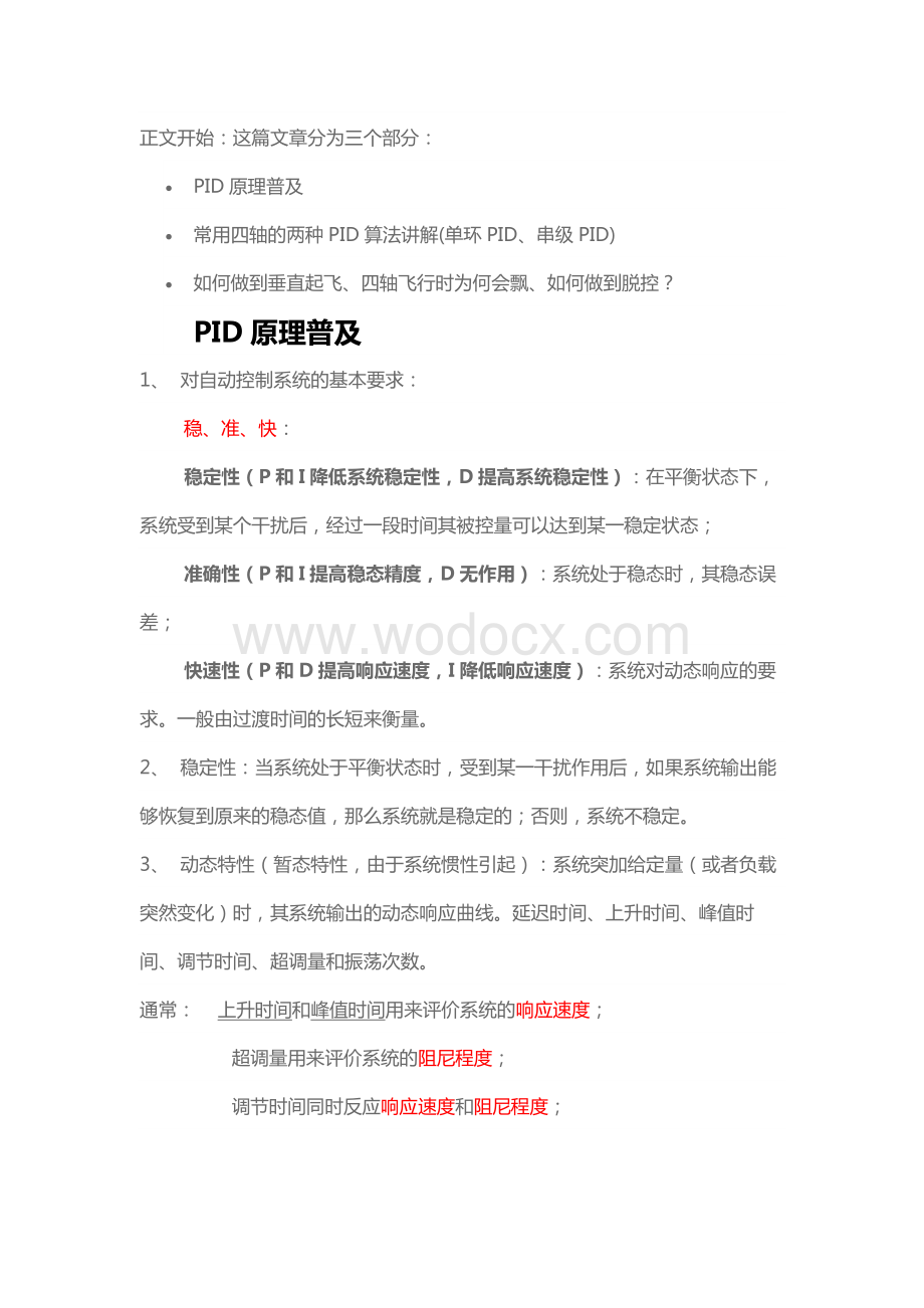 四轴PID控制算法详解(单环PID、串级PID).docx_第1页