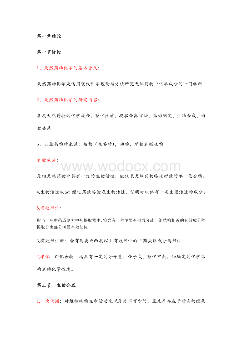 河科大天然药物化学复习资料.docx_第1页