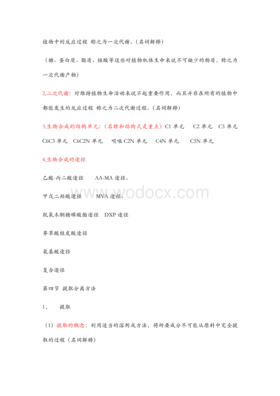 河科大天然药物化学复习资料.docx_第2页