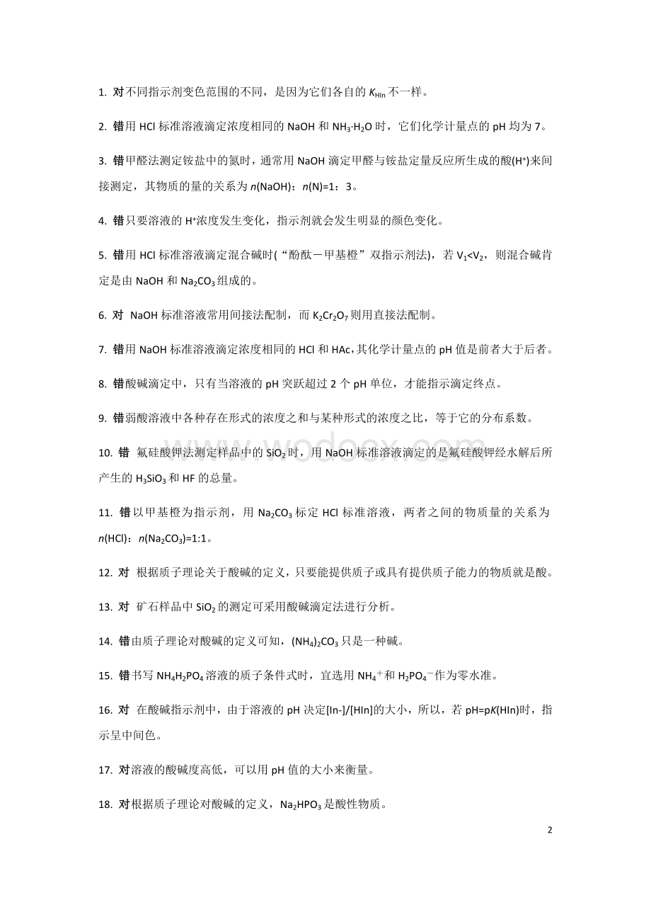 分析化学第5版期末试题汇总.docx_第2页