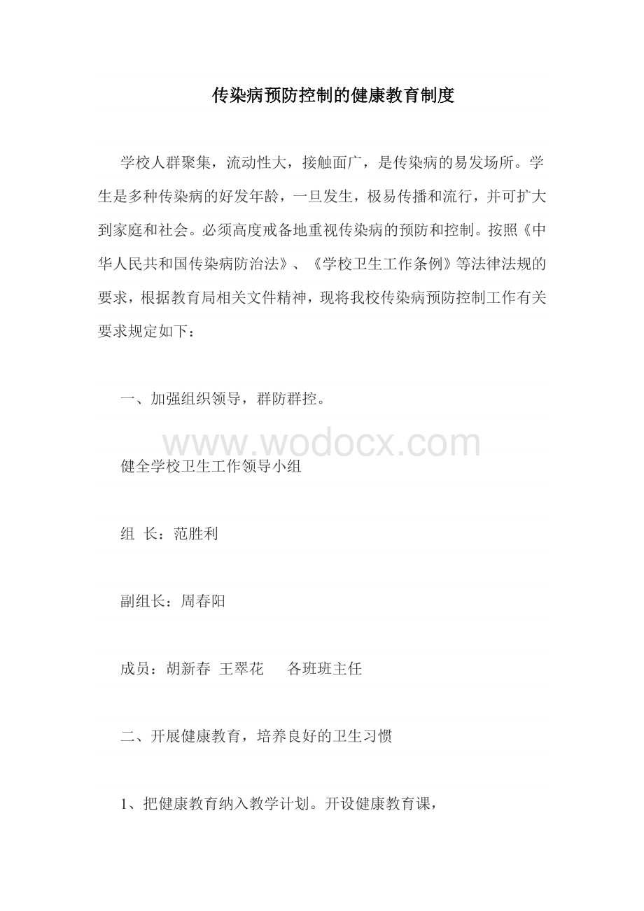 传染病预防控制的健康教育制度.docx_第1页