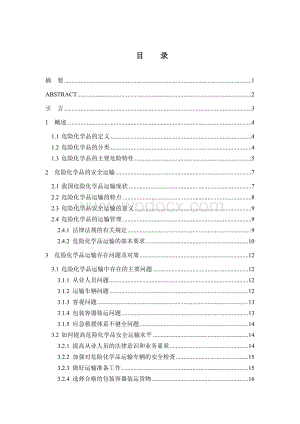 危险化学品安全运输.doc