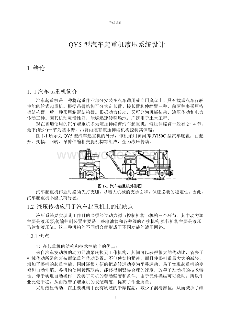 QY5型汽车起重机液压系统.doc_第1页