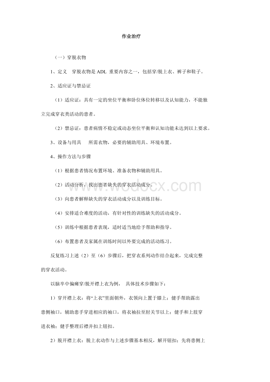 作业治疗、物理治疗法、语言治疗法等规定文书.doc_第1页