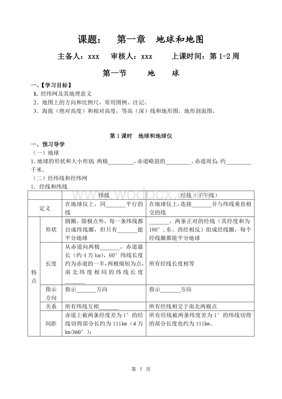 区域地理第一章地球与地图导学案.doc_第1页