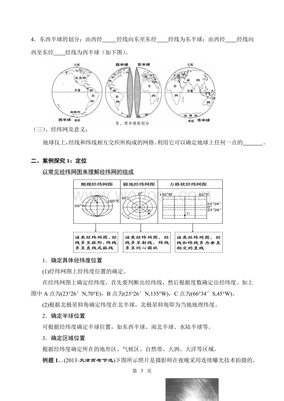 区域地理第一章地球与地图导学案.doc_第3页