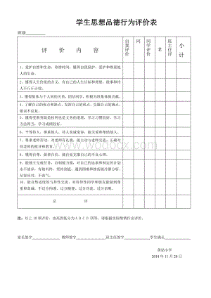学生思想品德行为评价表.doc