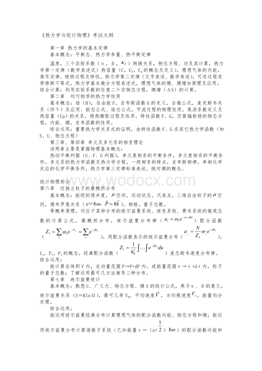 热力学与统计物理复习总结及相关试题.doc_第1页