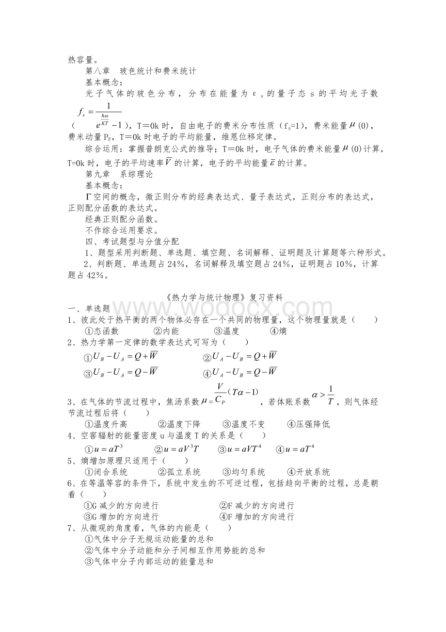 热力学与统计物理复习总结及相关试题.doc_第2页