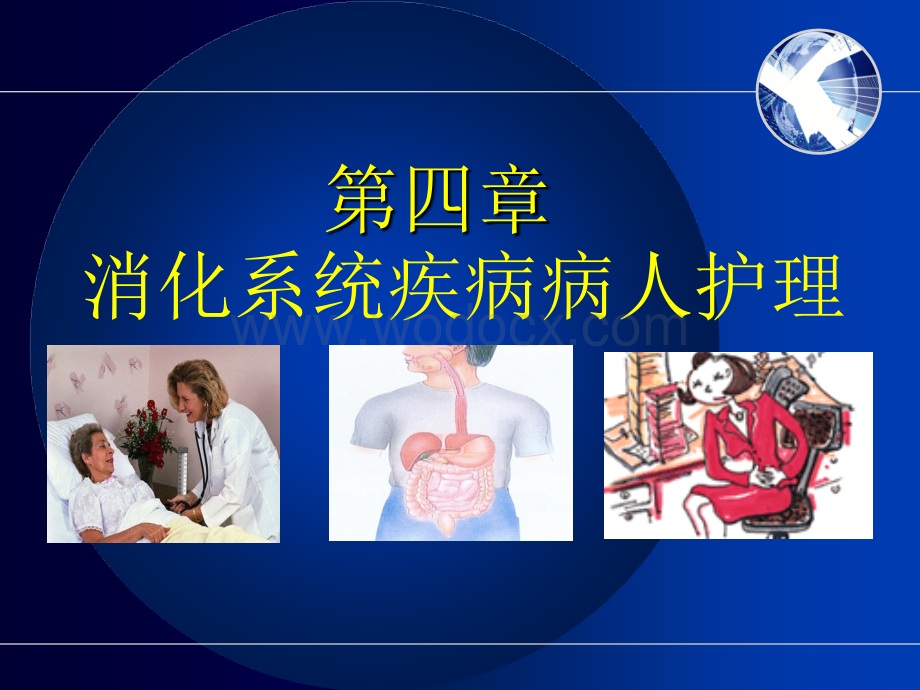 内科护理学消化系统疾病病人护理.ppt_第1页