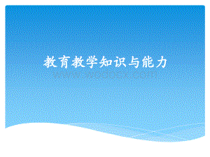 2018年小学教育知识与能力课件.ppt