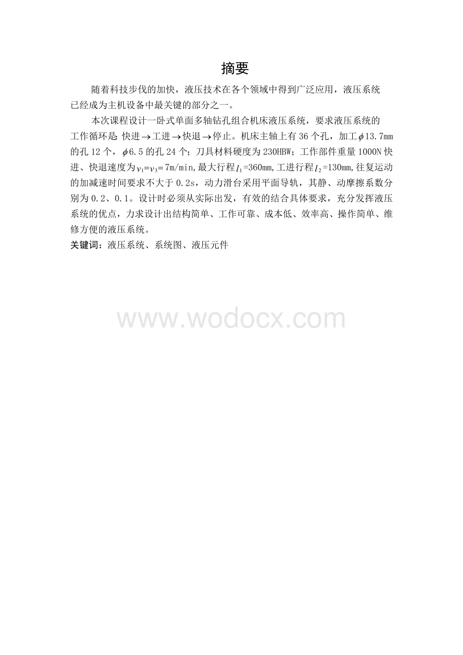 卧式单面多轴钻孔组合机.doc_第1页