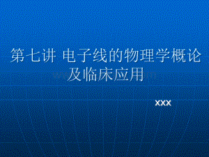 第七讲-电子线的物理学原理.ppt