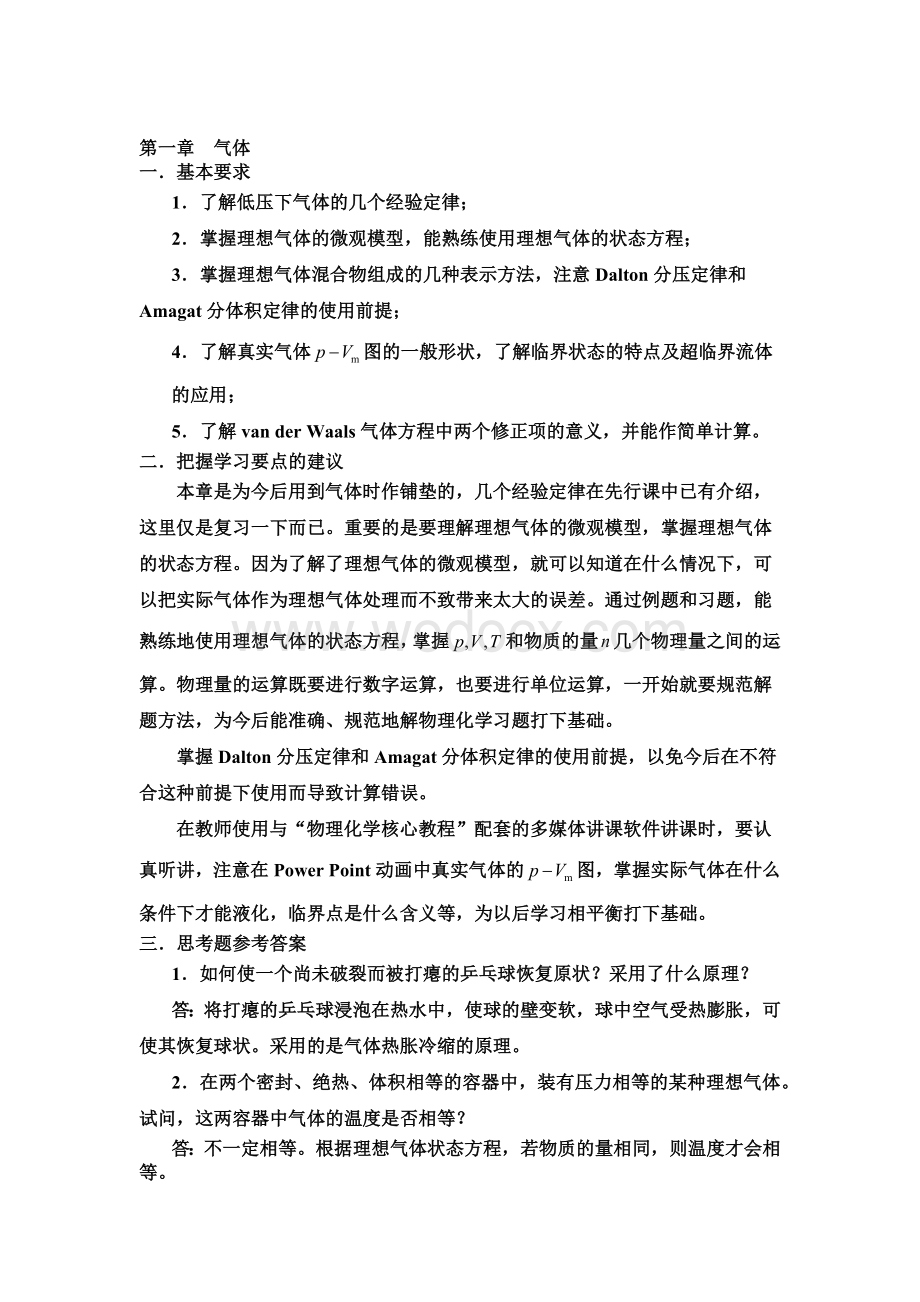 物理化学核心教程-课后习题详解-(上).docx_第1页