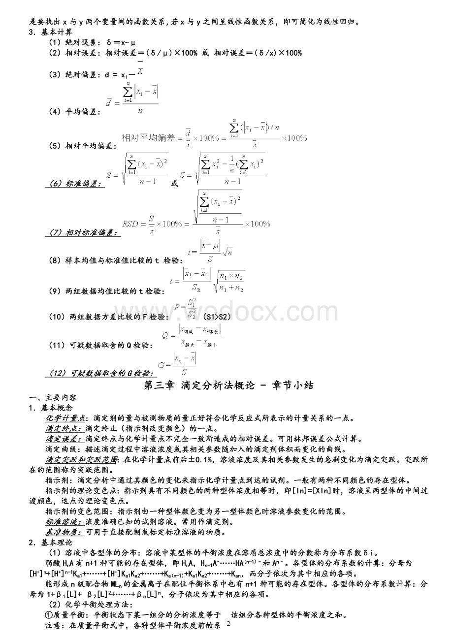 分析化学知识点总结.doc_第2页