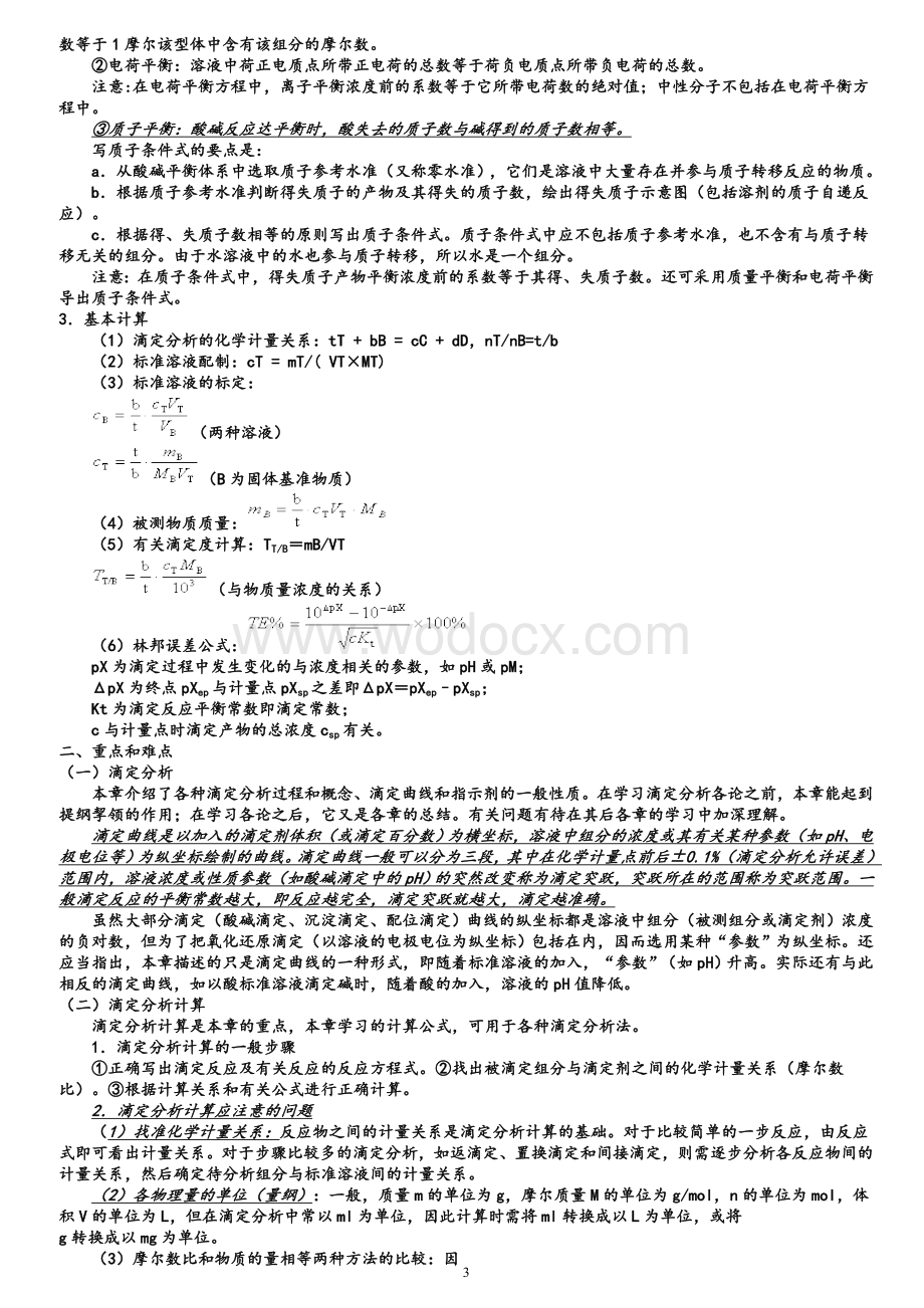 分析化学知识点总结.doc_第3页