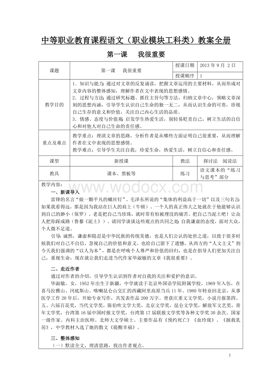 中等职业教育课程——语文(职业模块工科类)教案全册.docx_第1页