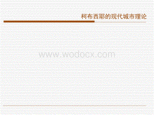 柯布西耶的城市思想.ppt