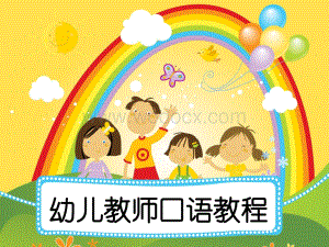 单元4--一般口语交际素质养成训练-《幼儿教师口语教程》教学课件.ppt