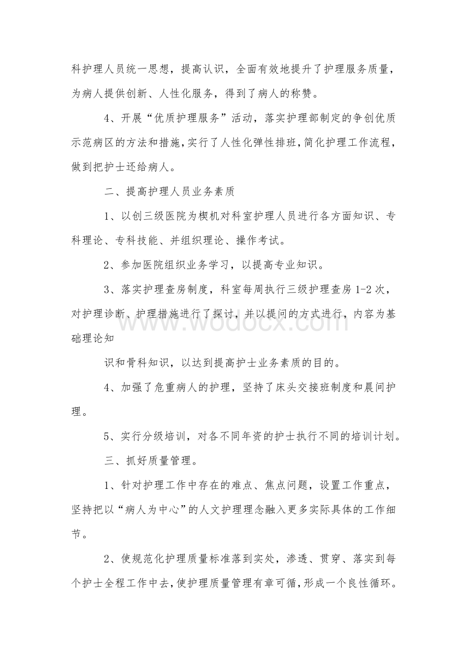 骨科护士年终总结.doc_第2页