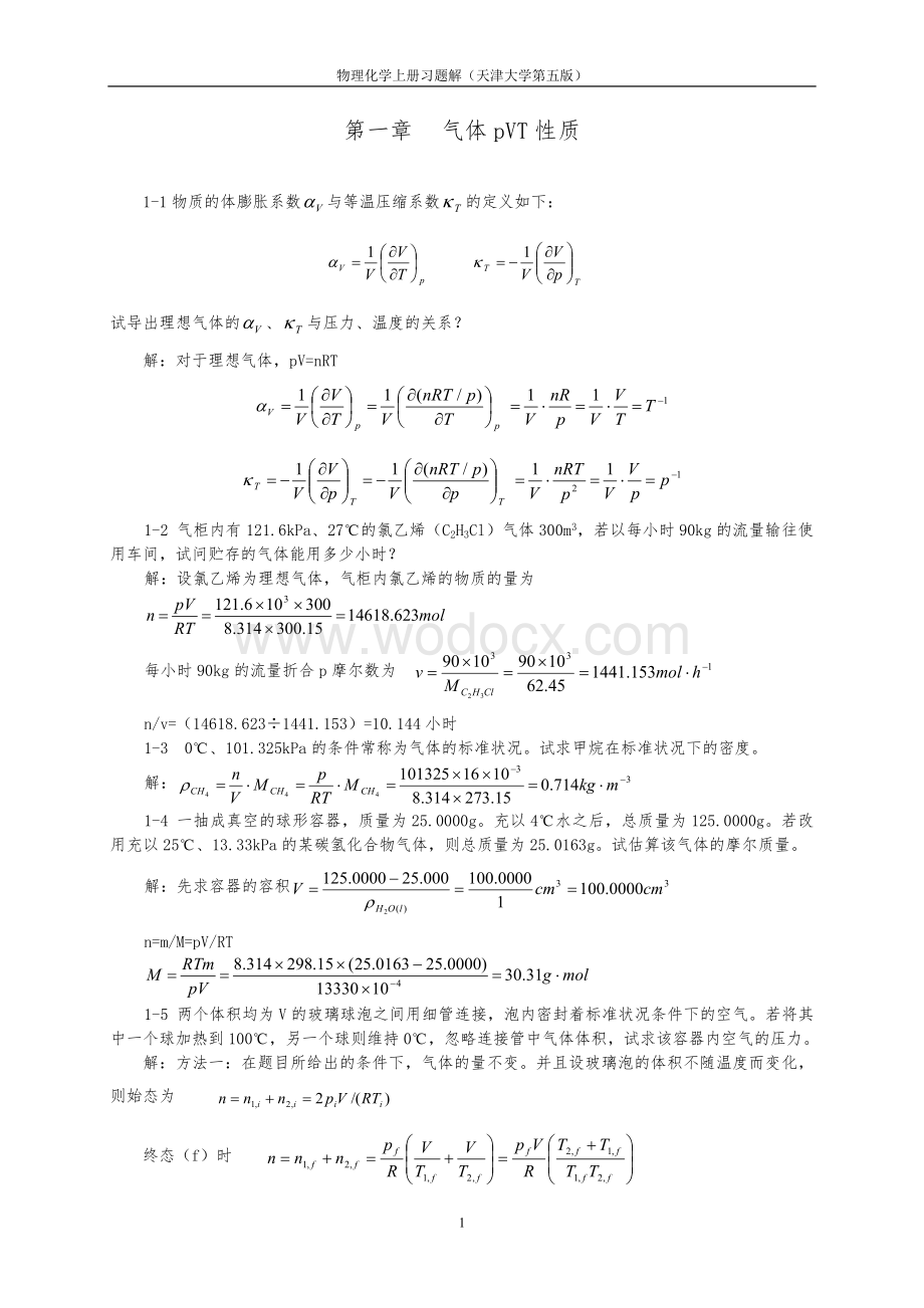 物理化学上册(第五版)习题解.doc_第1页