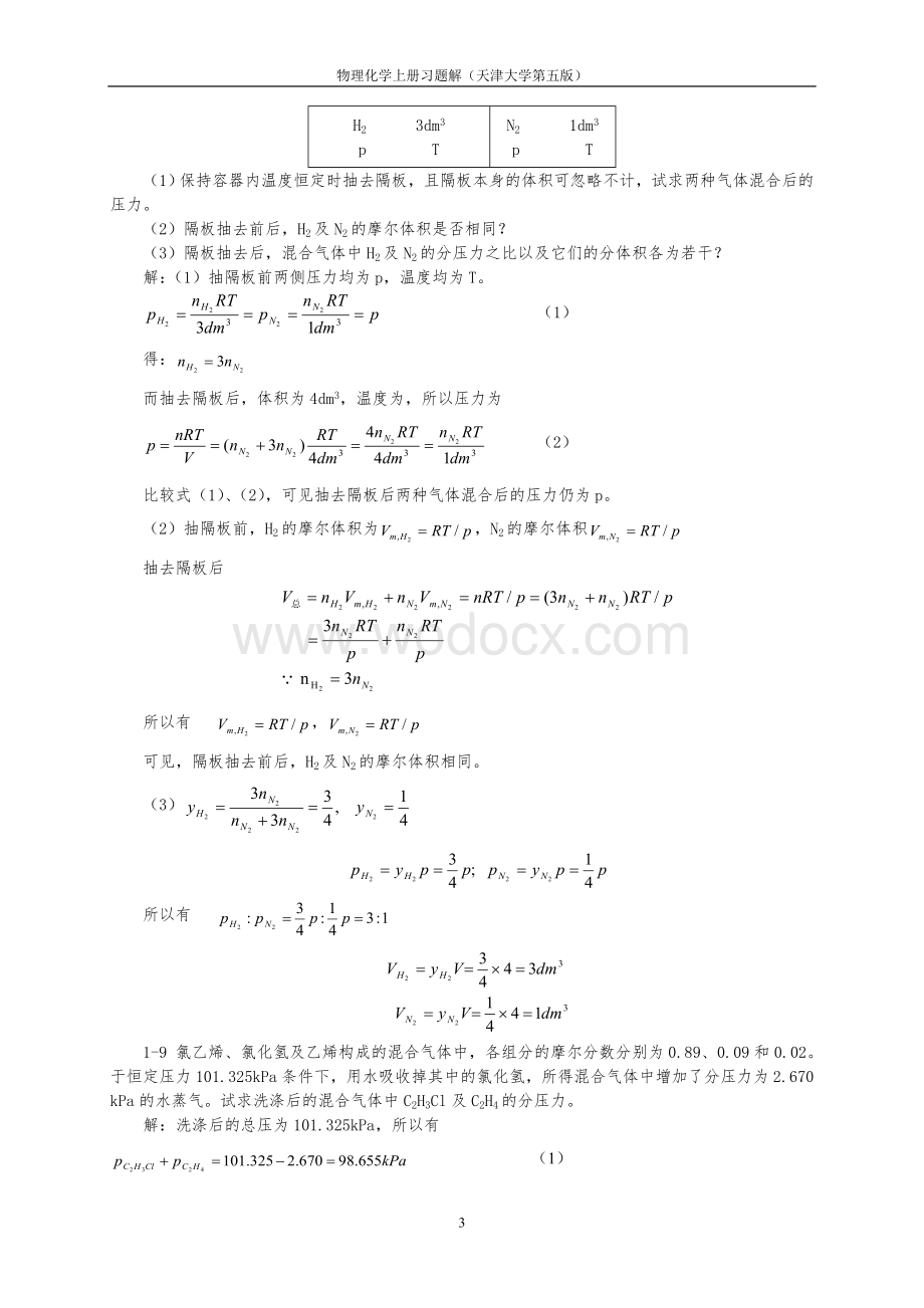 物理化学上册(第五版)习题解.doc_第3页