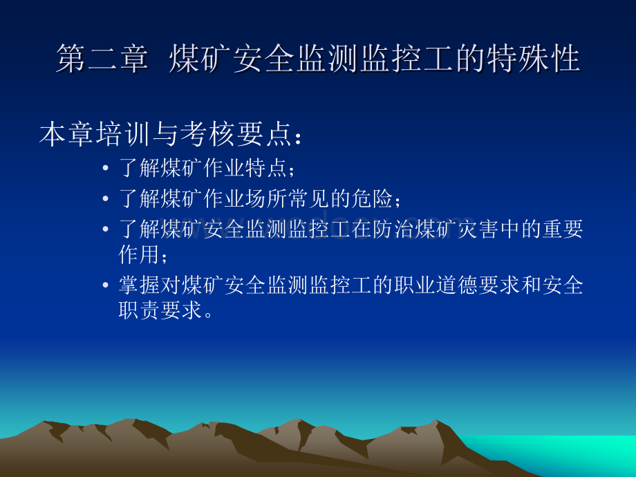 煤矿安全监测监控培训课件.ppt_第2页