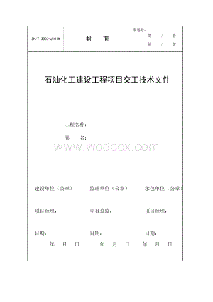 石油化工建设工程项目交工技术文件111-SH3503-2007全册.doc