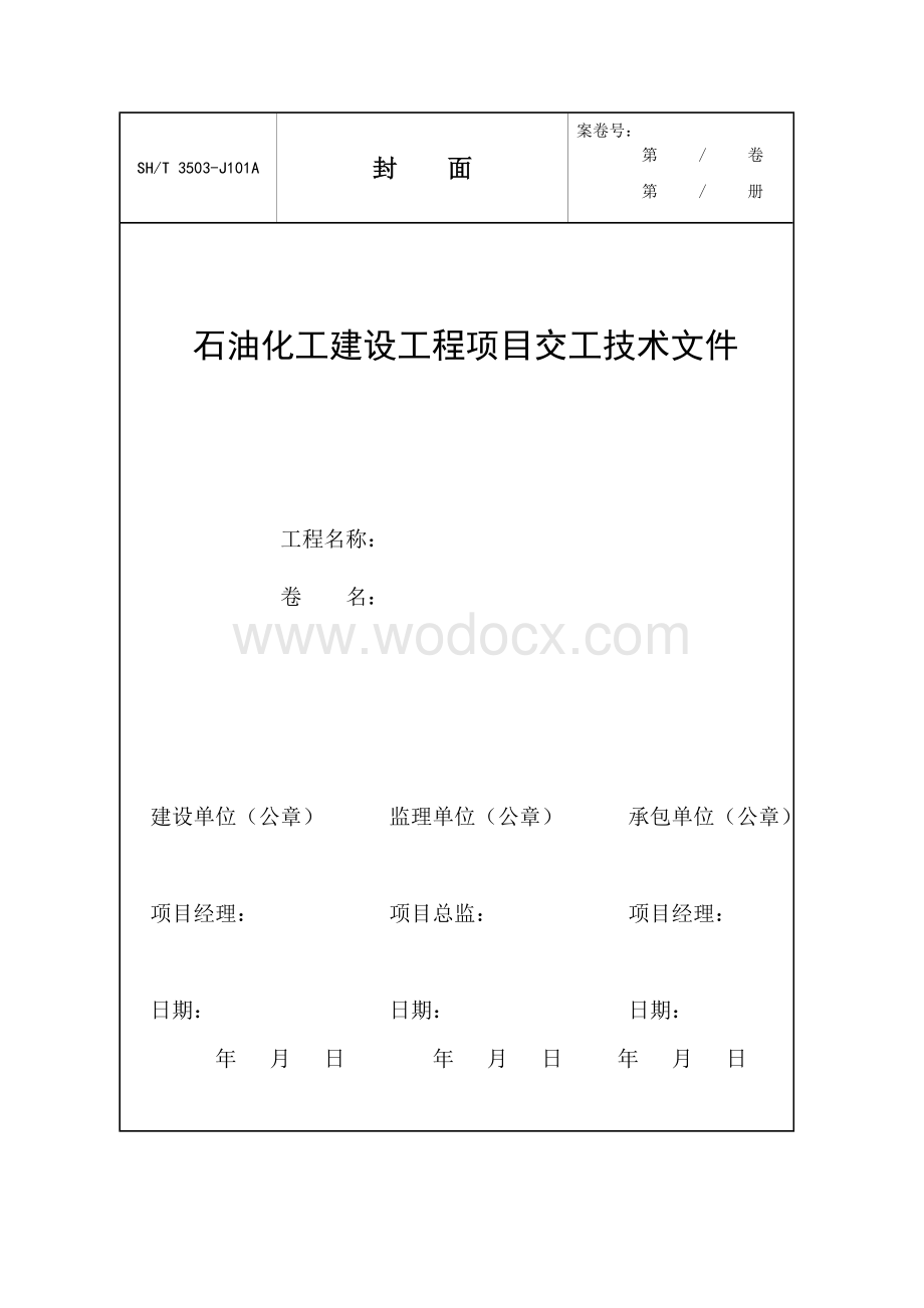 石油化工建设工程项目交工技术文件111-SH3503-2007全册.doc_第1页