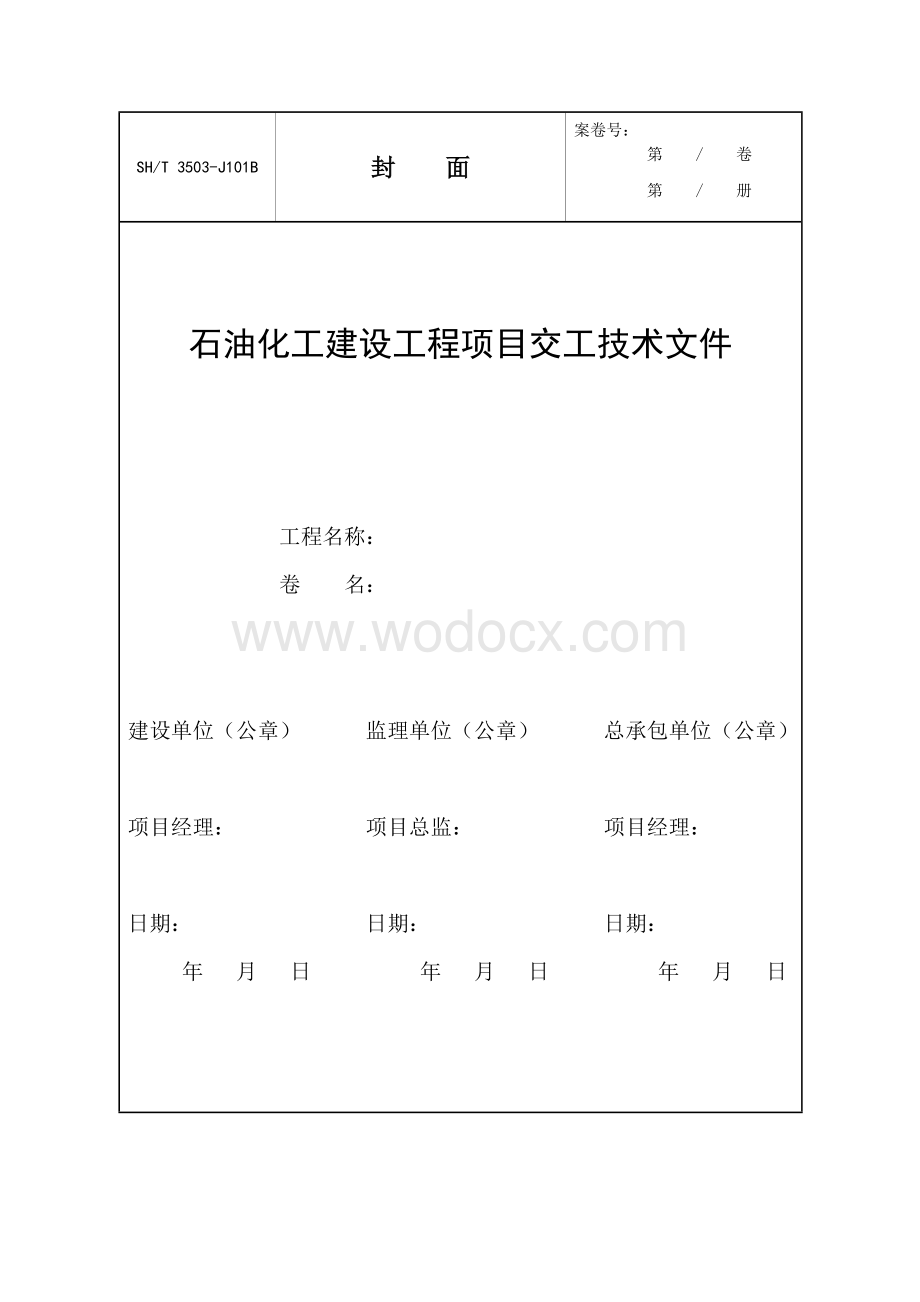 石油化工建设工程项目交工技术文件111-SH3503-2007全册.doc_第2页