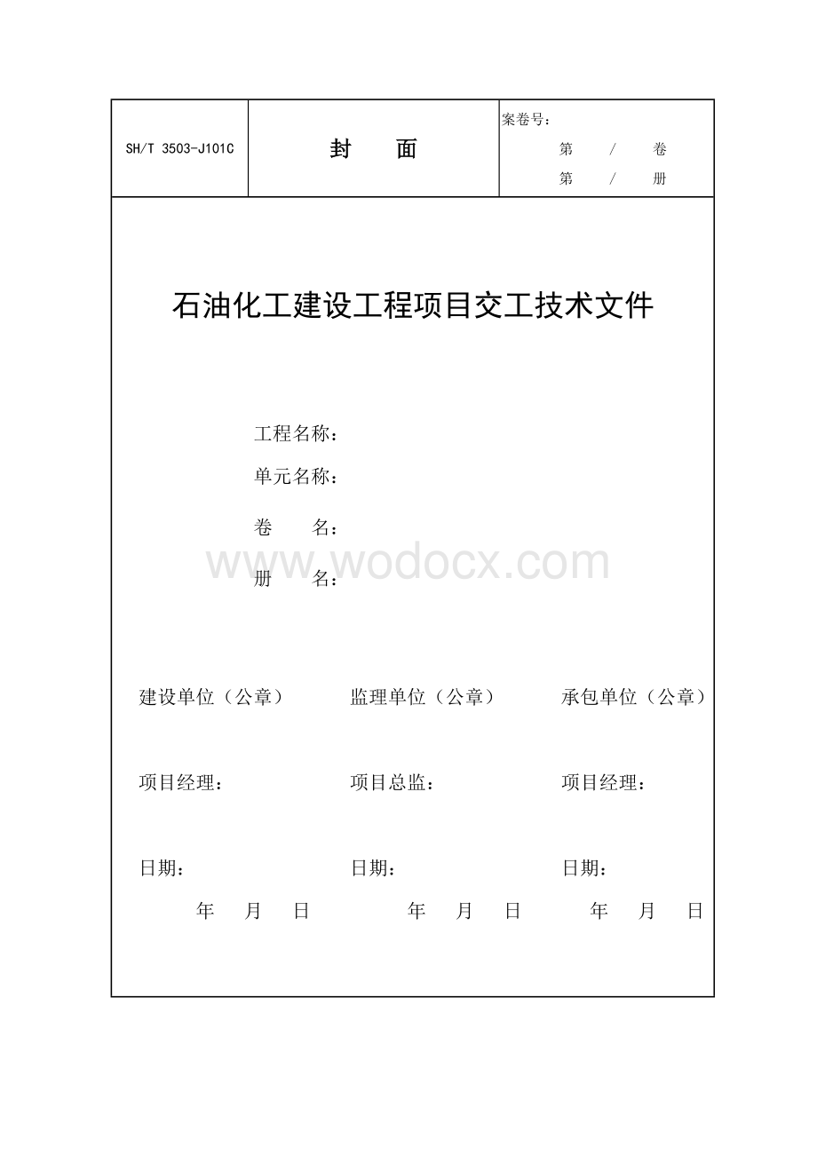 石油化工建设工程项目交工技术文件111-SH3503-2007全册.doc_第3页