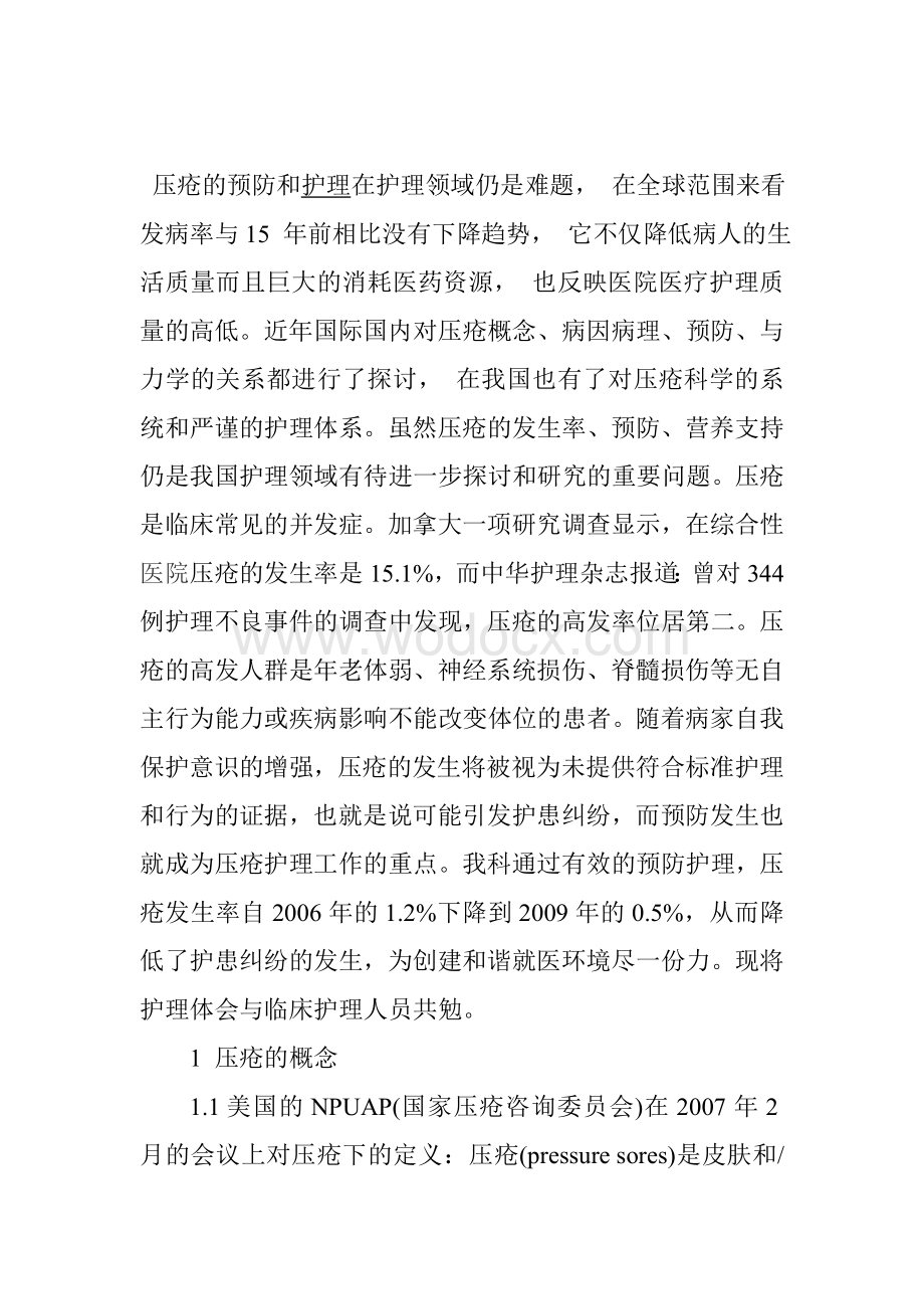 压疮的预防与护理.doc_第2页