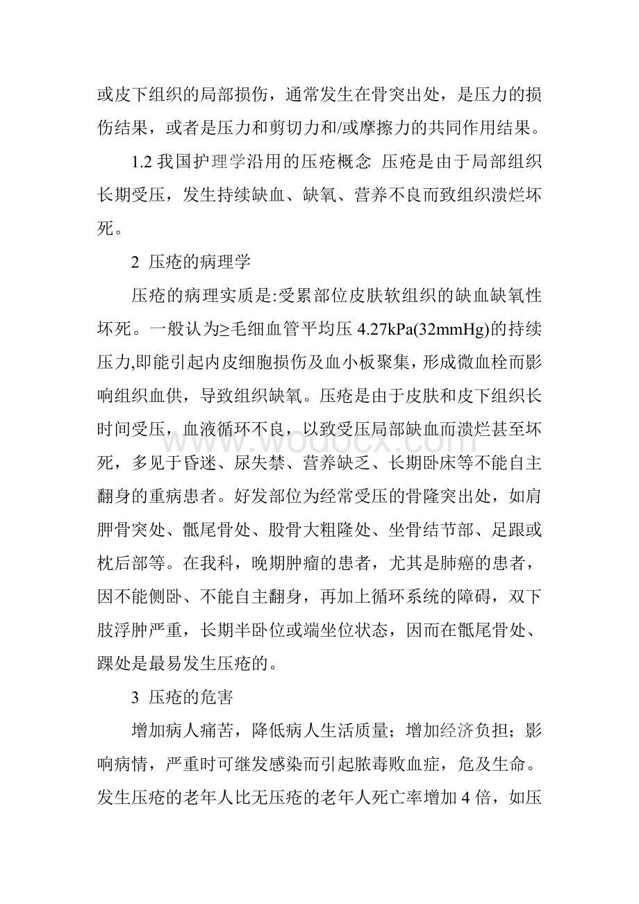 压疮的预防与护理.doc_第3页