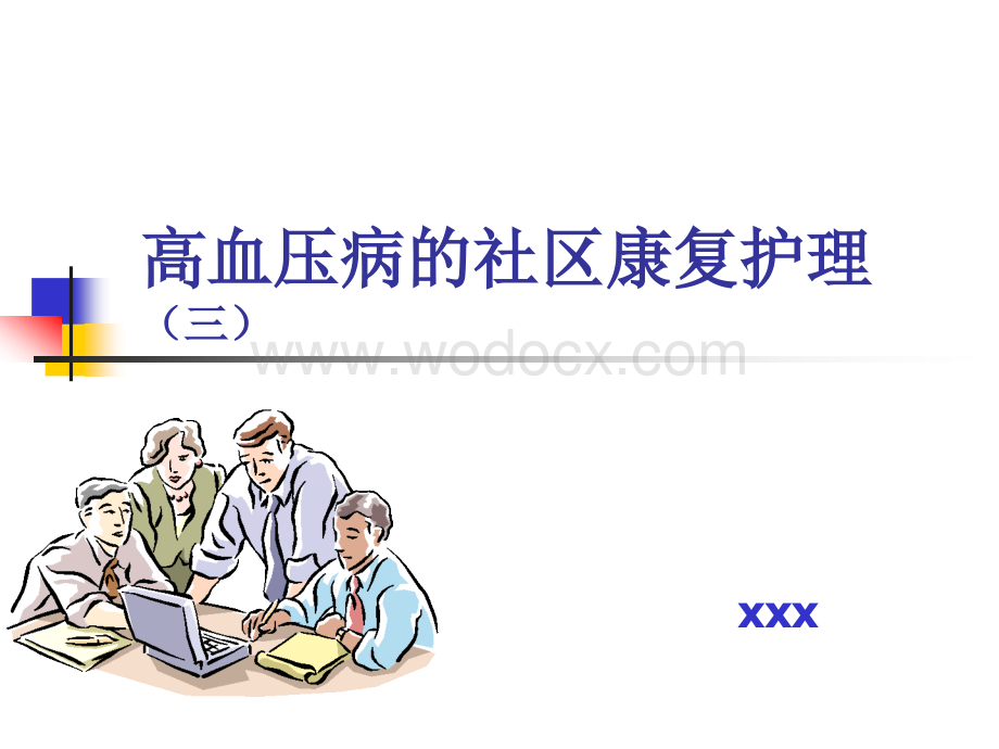 老年人常见疾病的护理之高血压病的康复护理.ppt_第1页