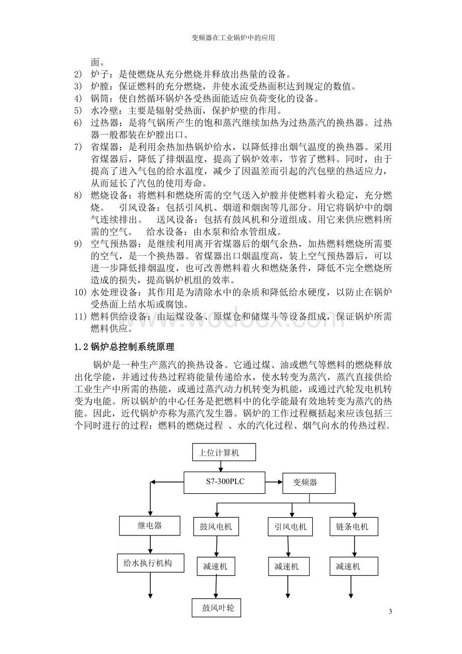 变频器在工业锅炉中的应用.doc_第3页