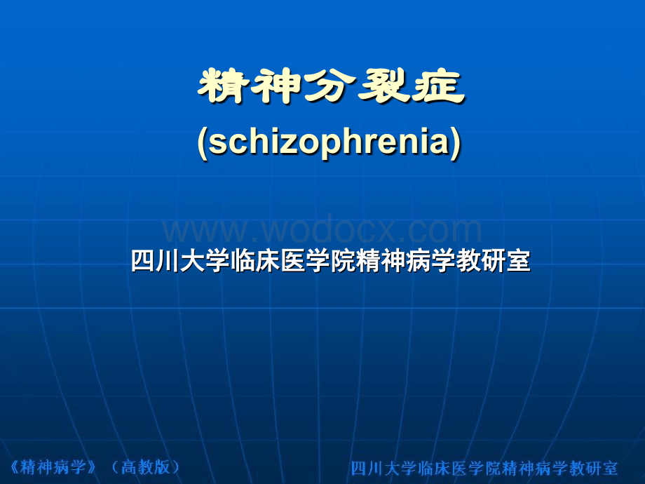 精神分裂症课件.ppt_第1页