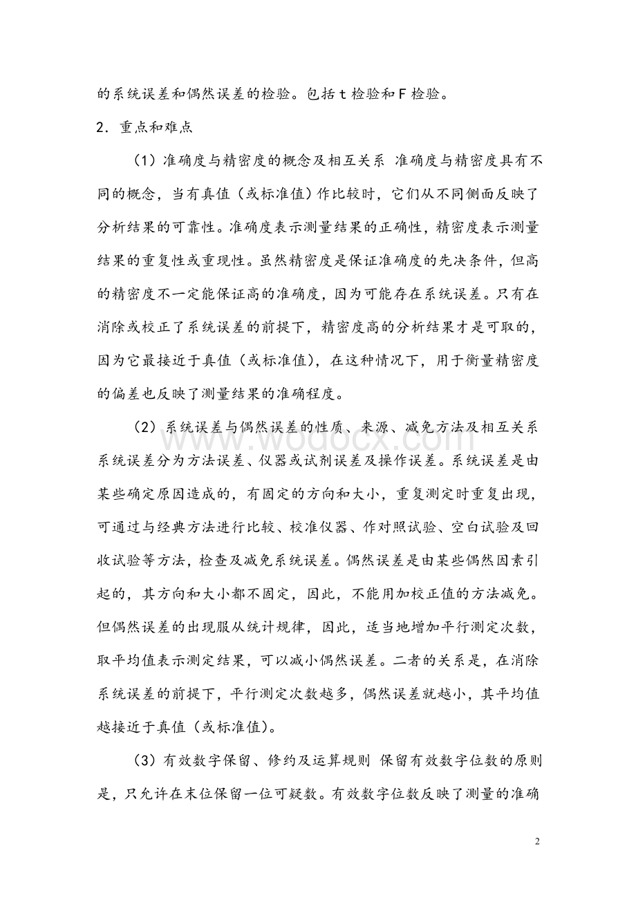 分析化学章节复习总结.doc_第2页